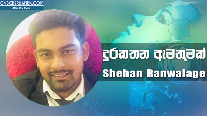 Durakathana Amathumak (Kadulali Purawa) Shehan Ranwalage