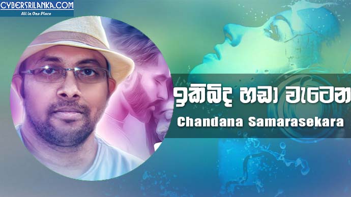 Ikibinda Handa Watena Chandana Samarasekara
