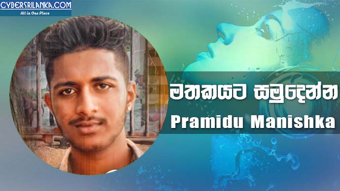 Mathakayata Samudenna Pramidu Manishka