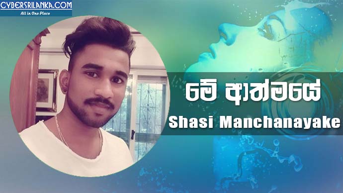 Me Athmaye Shasi Manchanayake