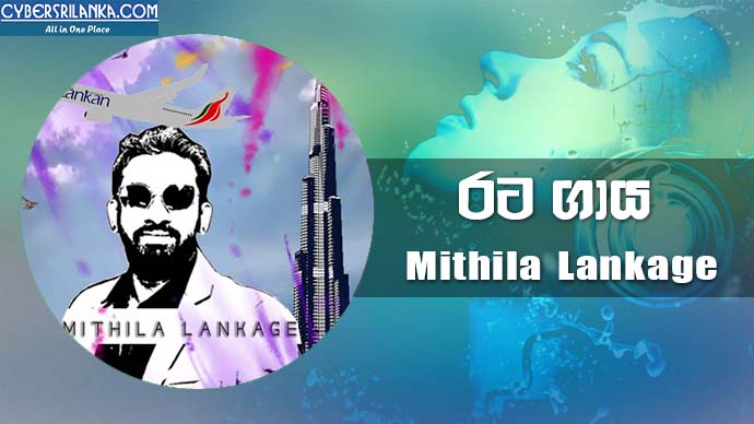 Rata Gaaya Mithila Lankage