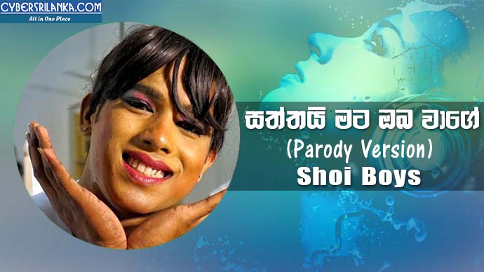Saththai Mata Oba Wage (Parody Version) Shoi Boys