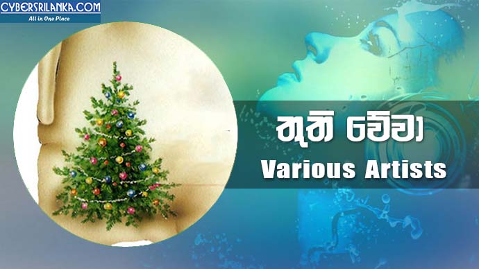 Thuthi Wewa (Christmas Theme Song 2019) Various Artists