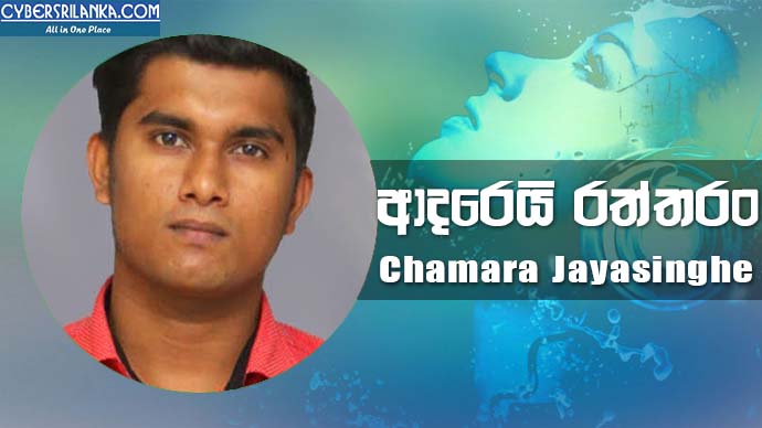 Adarei Raththaran - Chamara Jayasinghe