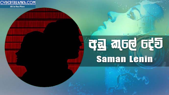 Adu Kule Devi - Saman Lenin