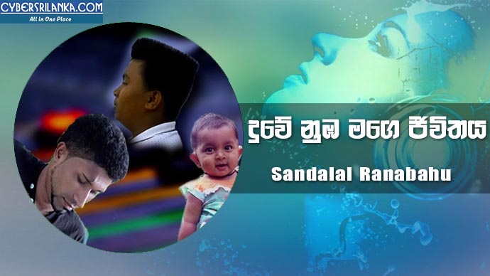 Duwe Numba Mage Jeewithaya - Sandalal Ranabahu