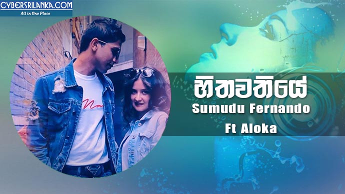Hithawathiye - Sumudu Fernando Ft Aloka