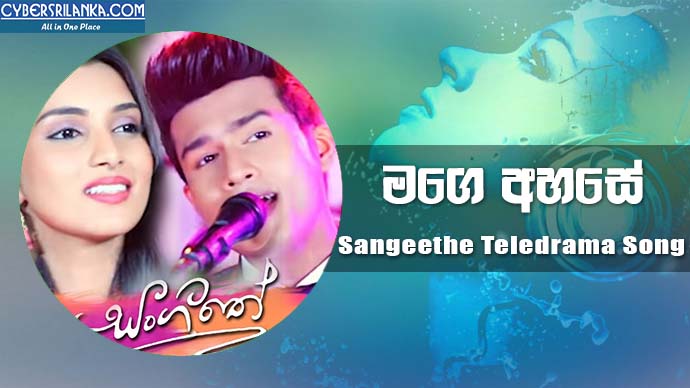 Mage Ahase Adura Bidina Sadawathi - Sangeethe Teledrama Song