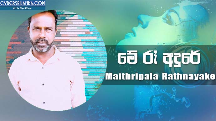 Me Re Adhure (Remake) - Maithripala Rathnayake