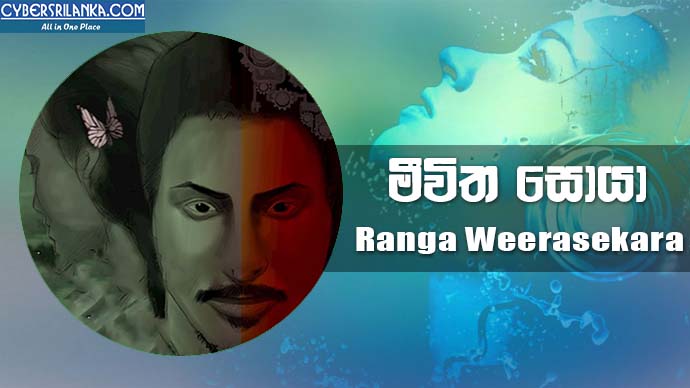 Meewitha Soya - Ranga Weerasekara
