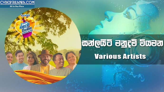 Sunlight Manudam Wiyamana Song - Various Artists