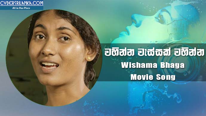Wahinna Wassak Wahinna (Wishama Bhaga Movie Song)