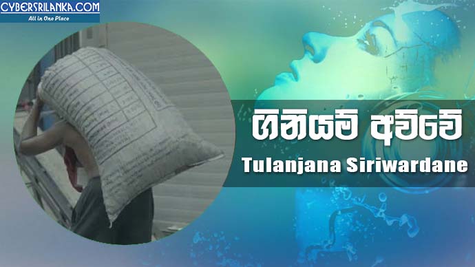 Giniyam Awwe - Tulanjana Siriwardane