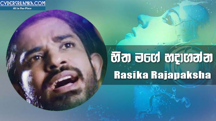 Hitha Mage Hadaganna - Rasika Rajapaksha