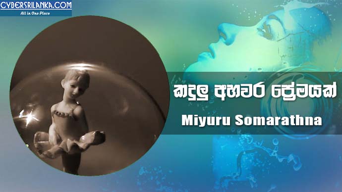 Kandulu Ahawara Premayak - Miyuru Somarathna
