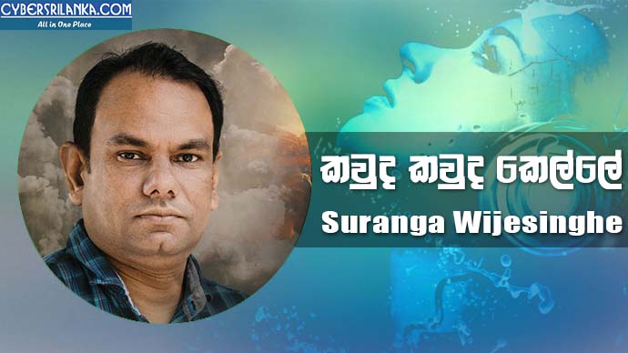 Kawuda Kawuda Kelle - Suranga Wijesinghe