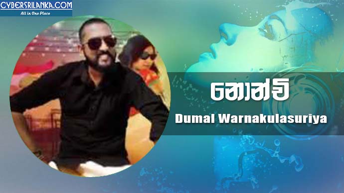 Nonchi - Dumal Warnakulasuriya