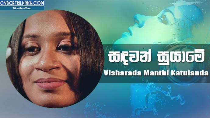 Sandawan Suyame - Visharada Manthi Katulanda