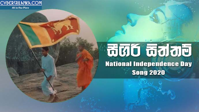 Sigiri Siththam - National Independence Day Song 2020
