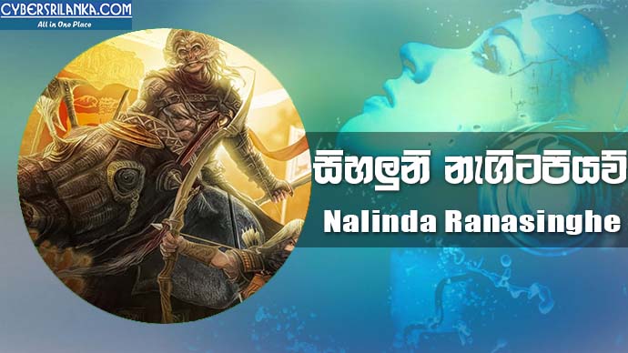 Sihaluni Nagitapiyaw - Nalinda Ranasinghe