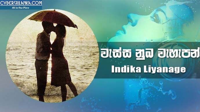 Wessa Numba Wahapan - Indika Liyanage